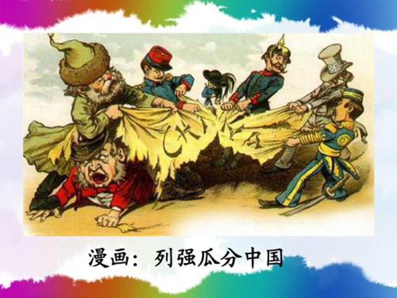 列强瓜分中国漫画