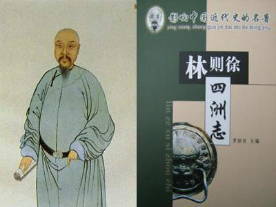 开眼看世界第一人：林则徐与《四洲志》