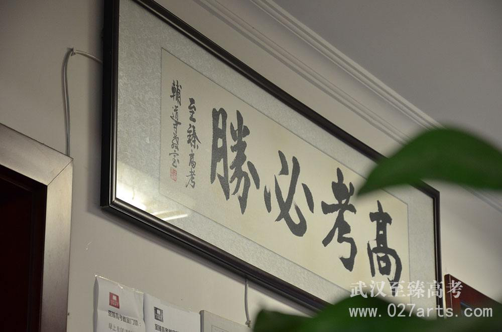 武汉至臻文化课培训学校一角