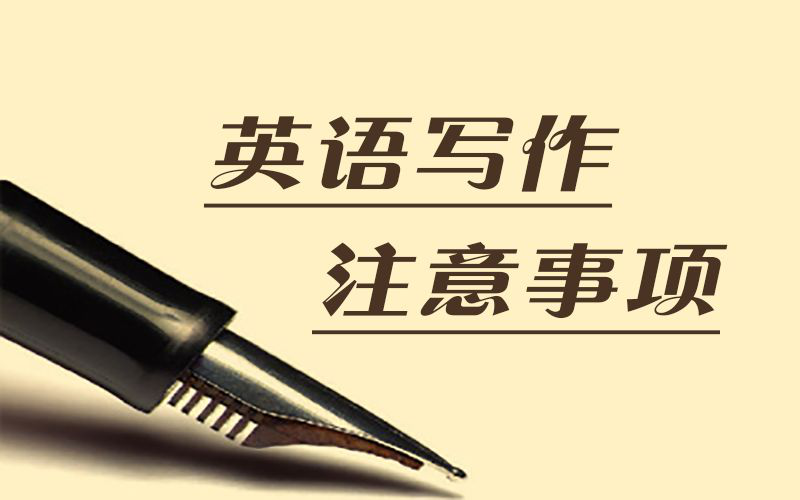 英语写作注意事项
