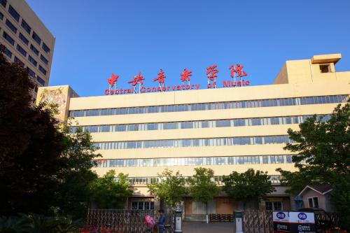 中央音乐学院 音乐生的梦想学府