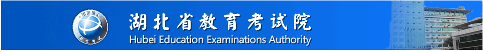 湖北省教育考试院门户网站