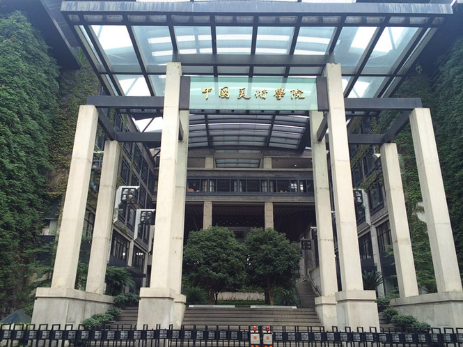 中国美术学院