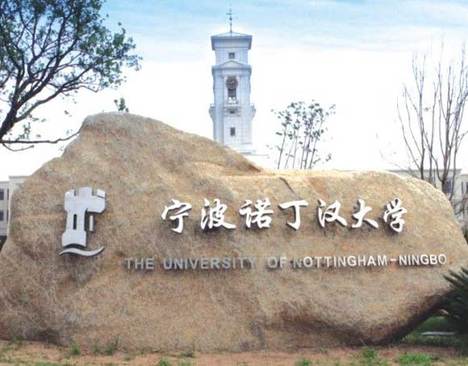 宁波诺丁汉大学