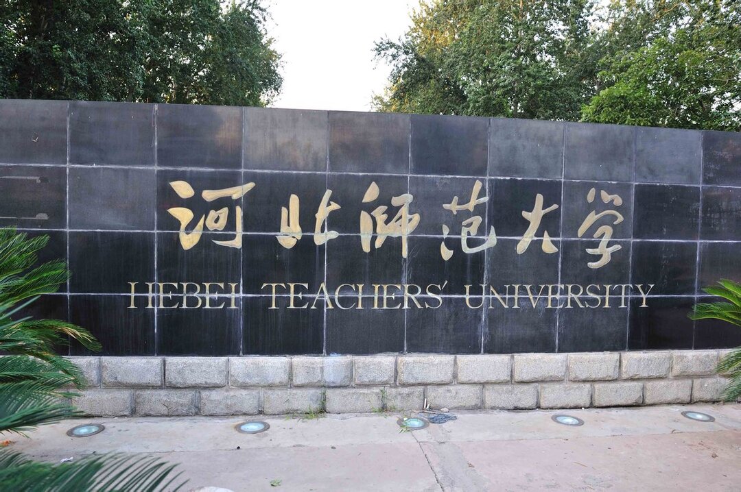 河北师范大学校门口