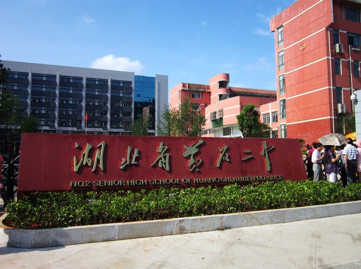 湖北名校黄石二中