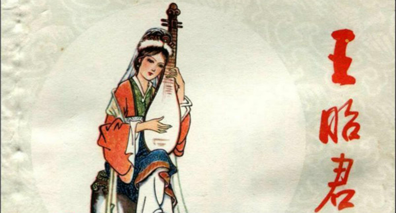 历史上的王昭君