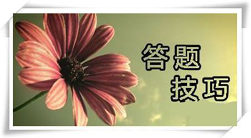 高考政治答题技巧