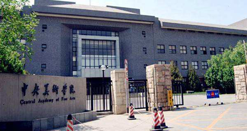 中央美术学院