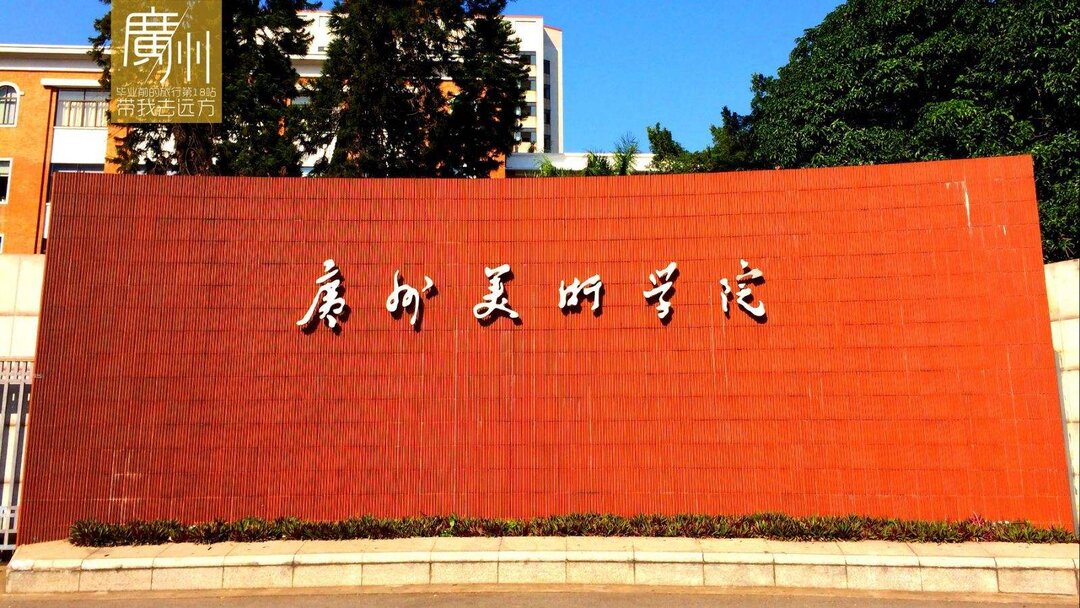 广州美术学院