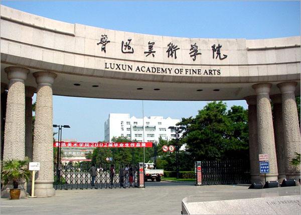 鲁迅美术学院