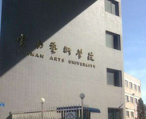 云南艺术学院