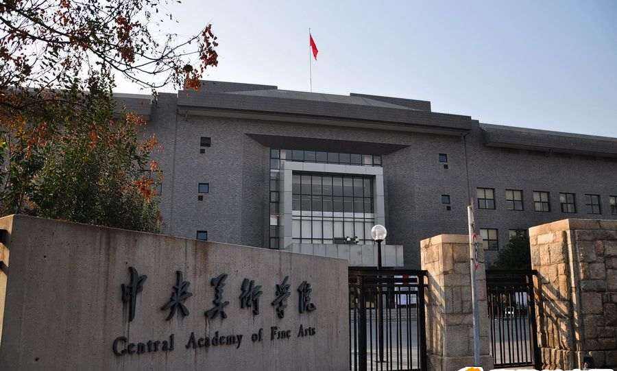 图为中央美术学院正门口