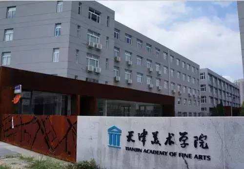 图为天津美术学院正门口