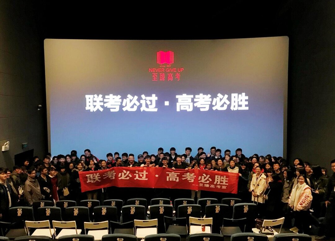 至臻高考祝2019届艺术生 高考必胜