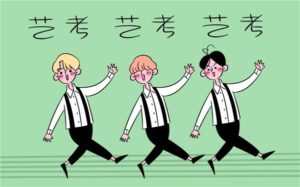艺术生联考