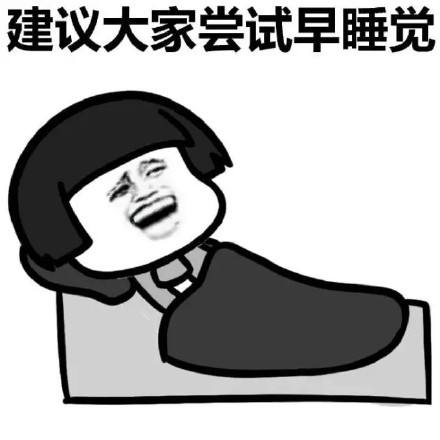 建议大家早睡