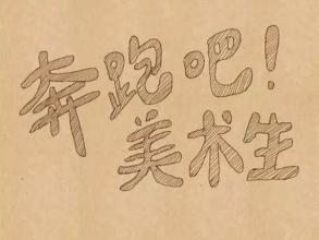 美术生复读