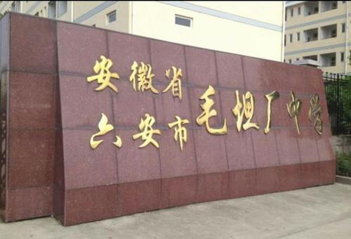 毛坦厂中学