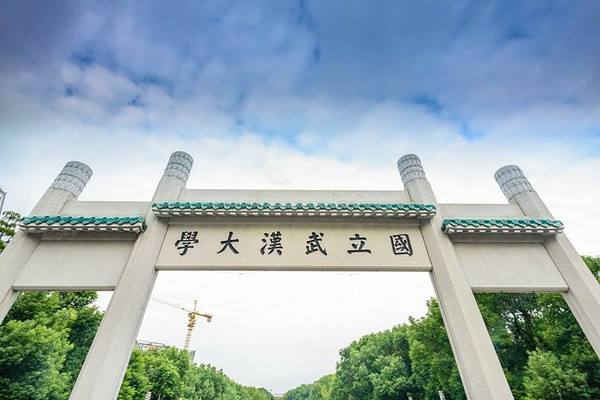 武汉大学