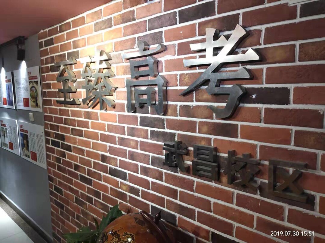 武汉至臻高考