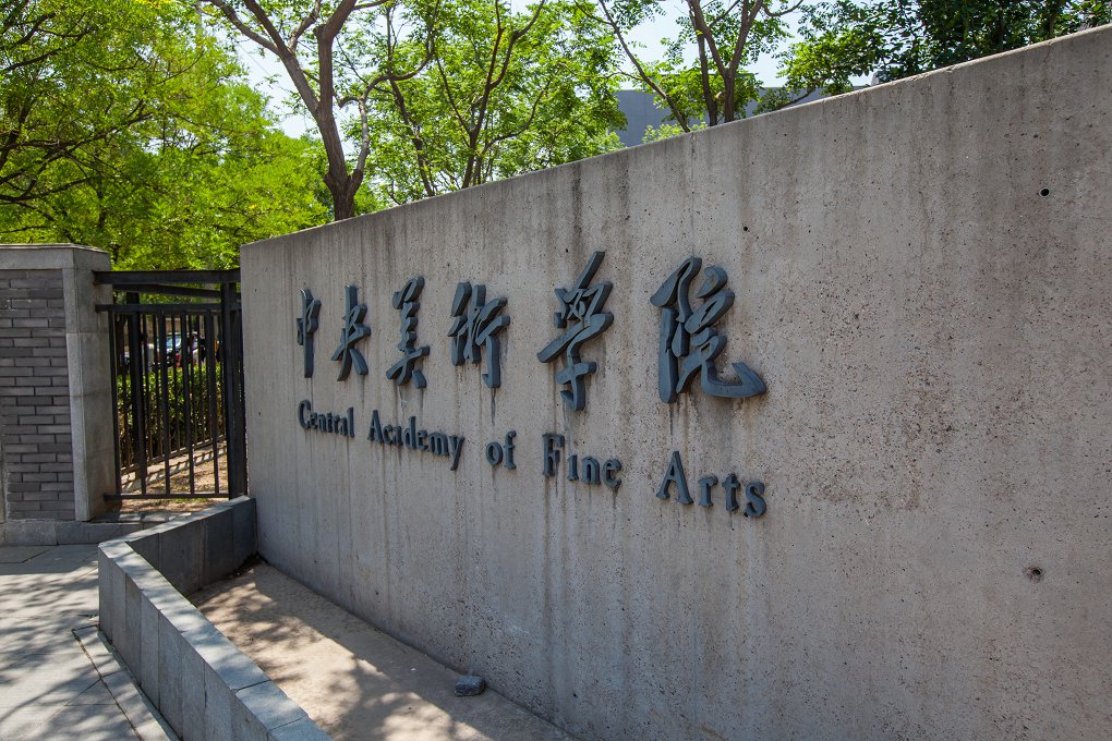 艺术学院