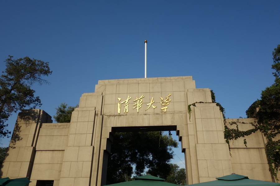 清华大学